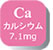 Ca カルシウム7.1mg