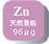 Zn 天然亜鉛96μg