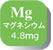 Mg マグネシウム4.8mg