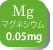 Mg マグネシウム0.05mg