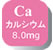 Ca カルシウム8.0mg